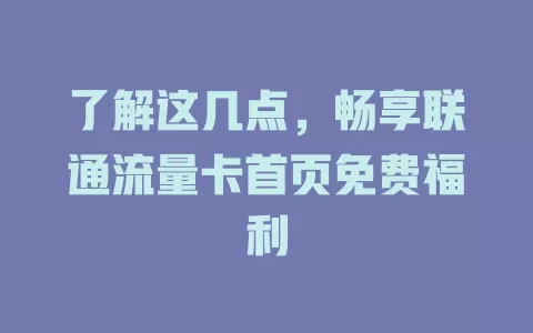 了解这几点，畅享联通流量卡首页免费福利