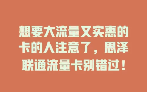 想要大流量又实惠的卡的人注意了，思泽联通流量卡别错过！