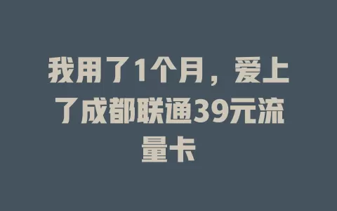 我用了1个月，爱上了成都联通39元流量卡