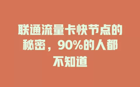 联通流量卡快节点的秘密，90%的人都不知道