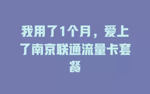 我用了1个月，爱上了南京联通流量卡套餐