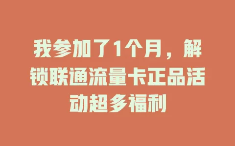我参加了1个月，解锁联通流量卡正品活动超多福利