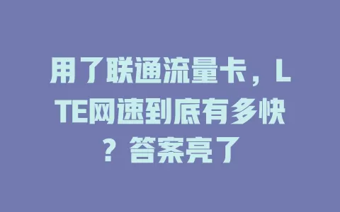用了联通流量卡，LTE网速到底有多快？答案亮了