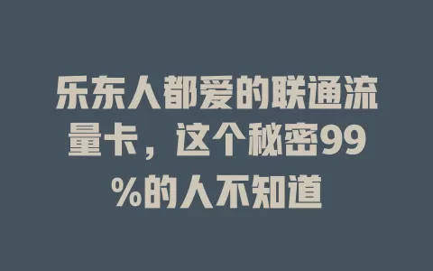 乐东人都爱的联通流量卡，这个秘密99%的人不知道