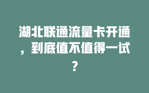 湖北联通流量卡开通，到底值不值得一试？