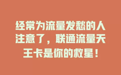 经常为流量发愁的人注意了，联通流量天王卡是你的救星！