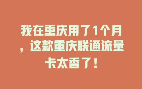 我在重庆用了1个月，这款重庆联通流量卡太香了！