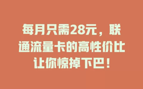 每月只需28元，联通流量卡的高性价比让你惊掉下巴！