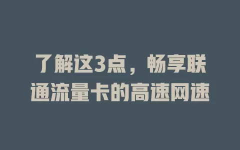 了解这3点，畅享联通流量卡的高速网速