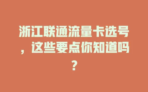 浙江联通流量卡选号，这些要点你知道吗？