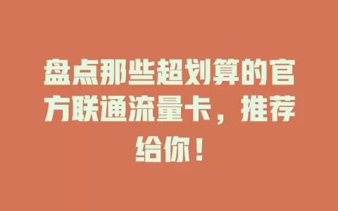 盘点那些超划算的官方联通流量卡，推荐给你！