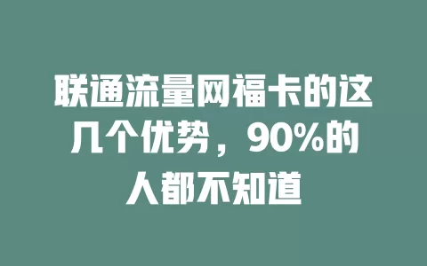 联通流量网福卡的这几个优势，90%的人都不知道