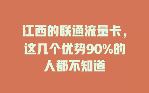 江西的联通流量卡，这几个优势90%的人都不知道