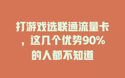 打游戏选联通流量卡，这几个优势90%的人都不知道