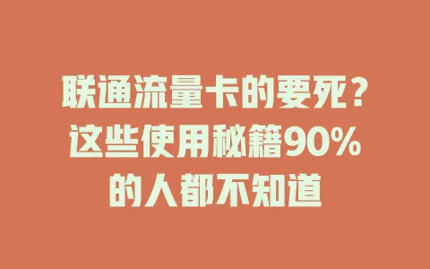 联通流量卡的要死？这些使用秘籍90%的人都不知道