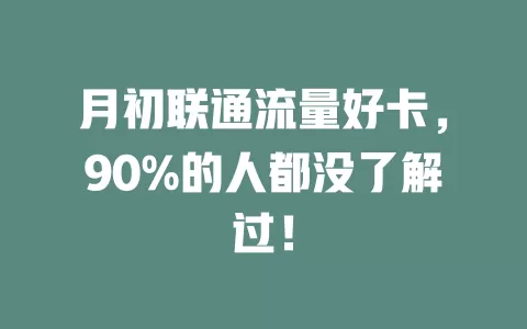 月初联通流量好卡，90%的人都没了解过！