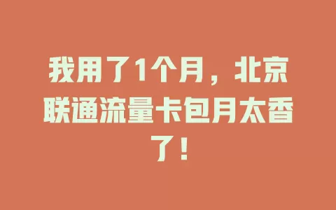 我用了1个月，北京联通流量卡包月太香了！