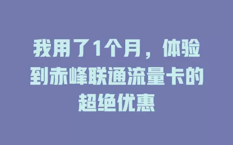 我用了1个月，体验到赤峰联通流量卡的超绝优惠