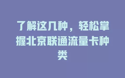 了解这几种，轻松掌握北京联通流量卡种类