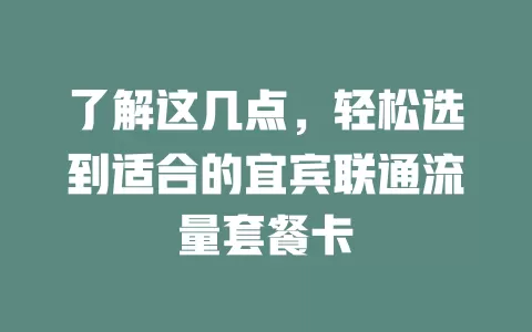 了解这几点，轻松选到适合的宜宾联通流量套餐卡