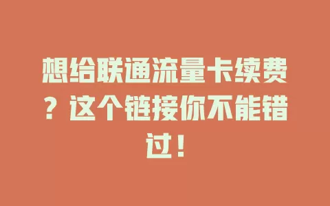 想给联通流量卡续费？这个链接你不能错过！
