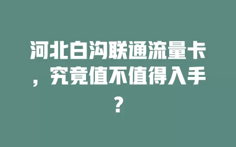河北白沟联通流量卡，究竟值不值得入手？