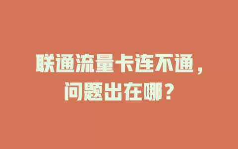 联通流量卡连不通，问题出在哪？