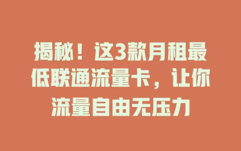 揭秘！这3款月租最低联通流量卡，让你流量自由无压力