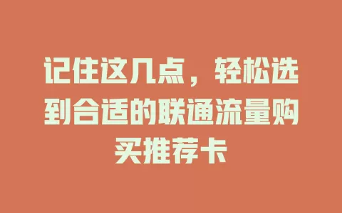 记住这几点，轻松选到合适的联通流量购买推荐卡