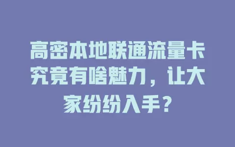高密本地联通流量卡究竟有啥魅力，让大家纷纷入手？