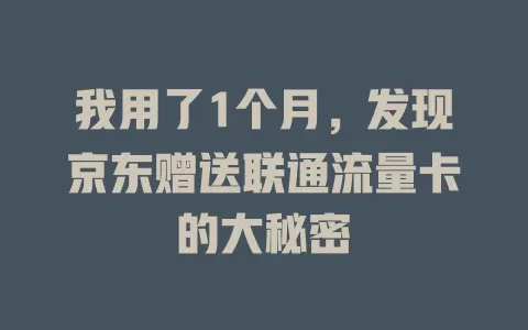我用了1个月，发现京东赠送联通流量卡的大秘密