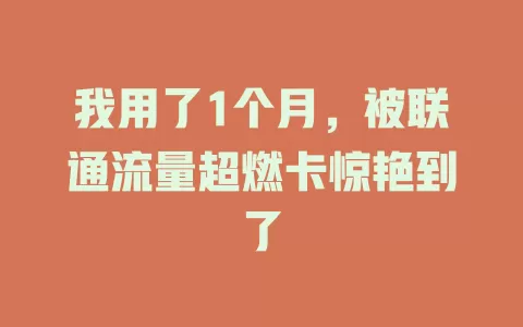 我用了1个月，被联通流量超燃卡惊艳到了