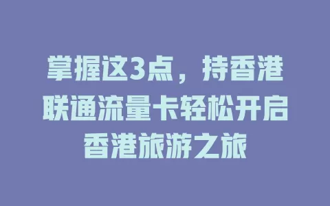 掌握这3点，持香港联通流量卡轻松开启香港旅游之旅