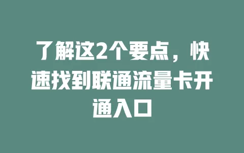 了解这2个要点，快速找到联通流量卡开通入口