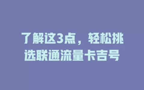 了解这3点，轻松挑选联通流量卡吉号