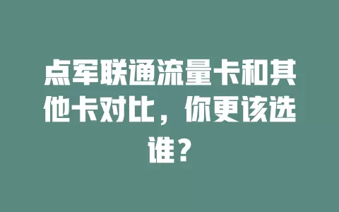 点军联通流量卡和其他卡对比，你更该选谁？