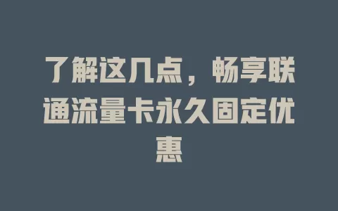 了解这几点，畅享联通流量卡永久固定优惠