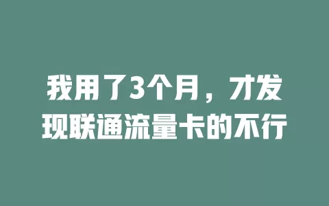 我用了3个月，才发现联通流量卡的不行