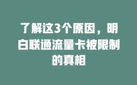 了解这3个原因，明白联通流量卡被限制的真相