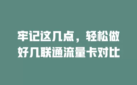牢记这几点，轻松做好几联通流量卡对比