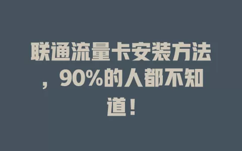 联通流量卡安装方法，90%的人都不知道！