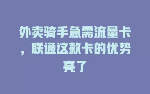 外卖骑手急需流量卡，联通这款卡的优势亮了
