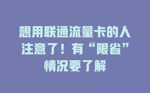 想用联通流量卡的人注意了！有“限省”情况要了解