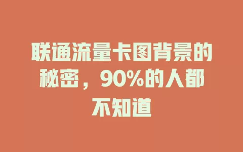 联通流量卡图背景的秘密，90%的人都不知道