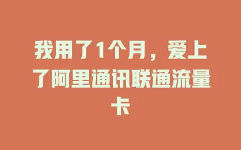 我用了1个月，爱上了阿里通讯联通流量卡