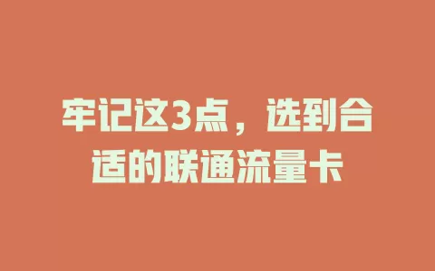 牢记这3点，选到合适的联通流量卡