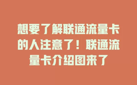 想要了解联通流量卡的人注意了！联通流量卡介绍图来了
