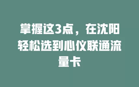 掌握这3点，在沈阳轻松选到心仪联通流量卡