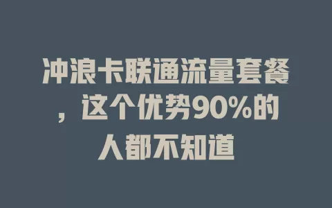 冲浪卡联通流量套餐，这个优势90%的人都不知道