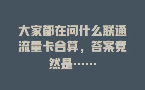 大家都在问什么联通流量卡合算，答案竟然是……